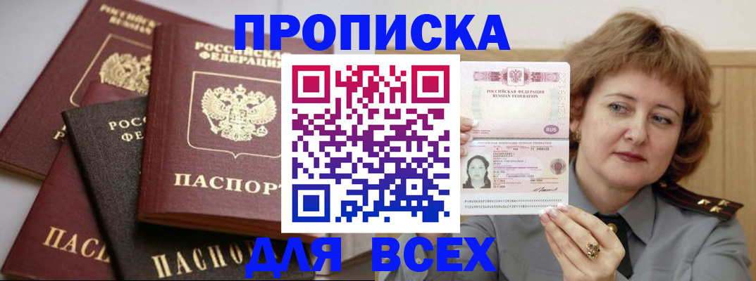 прописка поиск в Белогорске