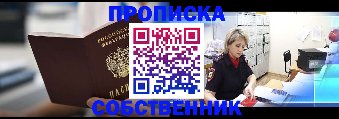 прописка в Белогорске